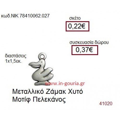 ΠΕΛΕΚΑΝΟΣ accessories  γούρι-δώρο ΝΙΚ-7841-0062-027